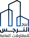 مؤسسة برج النرجس للمقاولات العامه